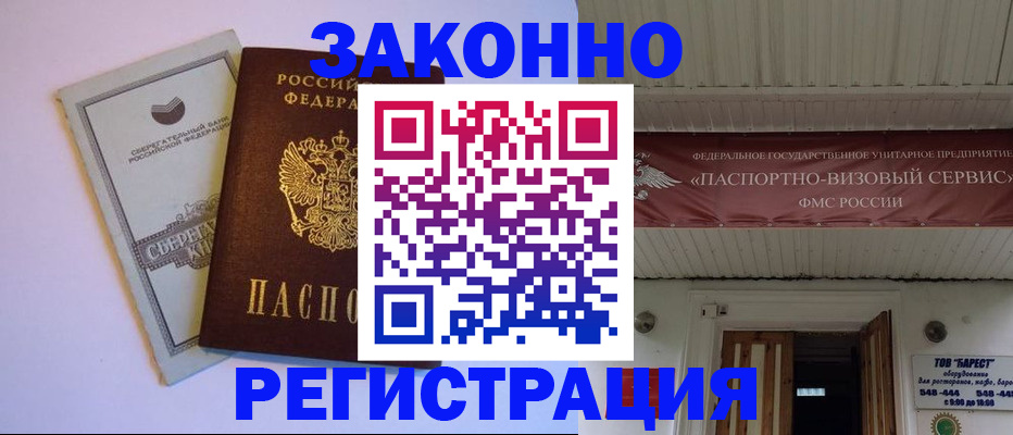 прописка штамп в Советске